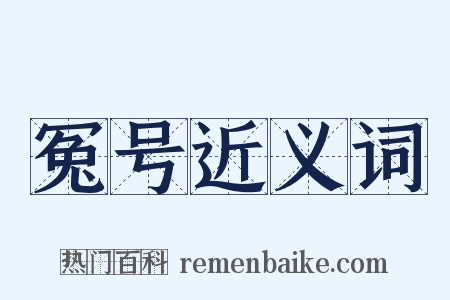 冤号近义词是什么意思的图片